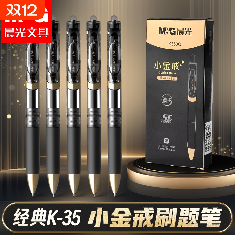晨光K35中性笔小金戒按动中性笔
