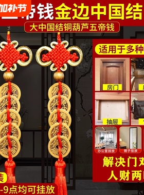 葫芦五帝钱门对门铜钱串大门口压门槛玄关中国吉祥结挂件入户门
