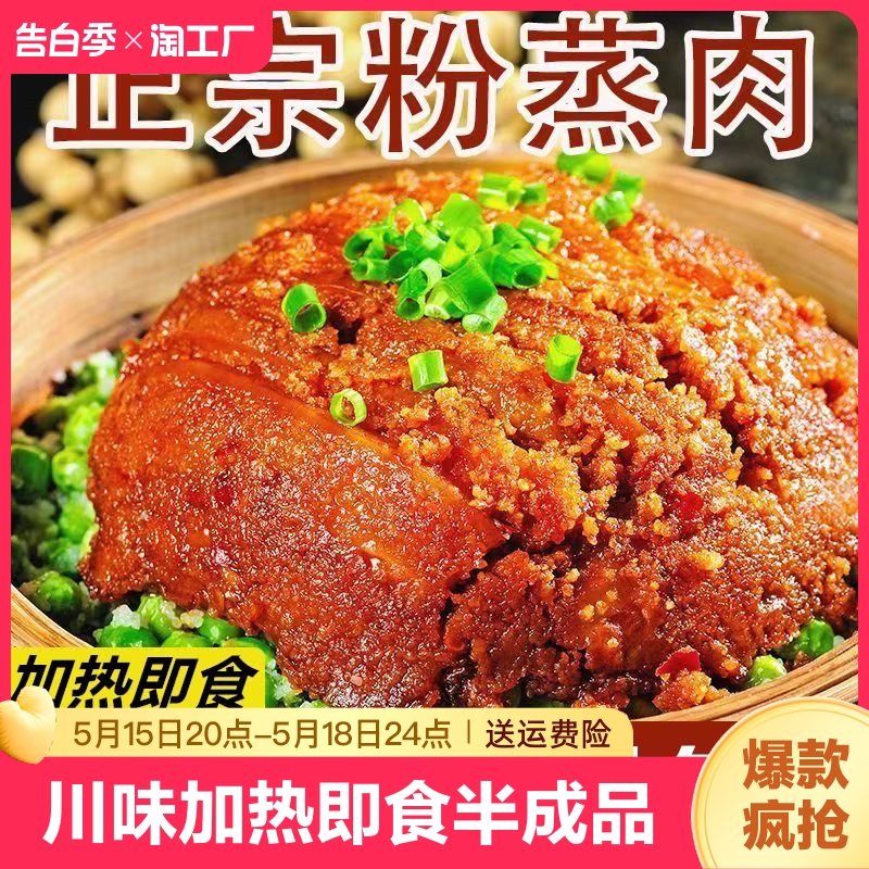 四川特产粉蒸肉350g加热即食麻辣米粉猪肉熟食特色美食半成品正宗