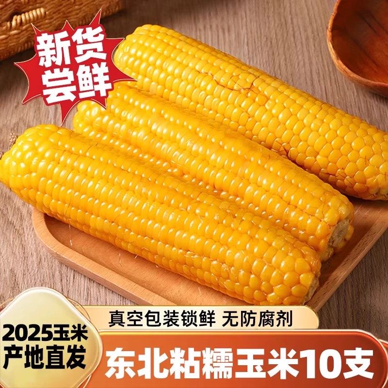 2025头茬新鲜东北黄糯玉米棒黏苞米真空包装黑粘玉米即食早餐,粮油调味/速食/干货/烘焙,玉米,淘宝优惠券,粉丝福利购,淘宝优惠卷