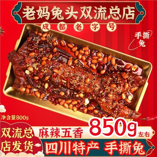 老妈兔头双流四川特产总店自贡麻辣手撕兔整只即食休闲零食