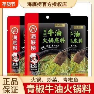 海底捞火锅底料150g*3袋青椒牛油正宗四川重庆藤椒青花椒麻辣底料