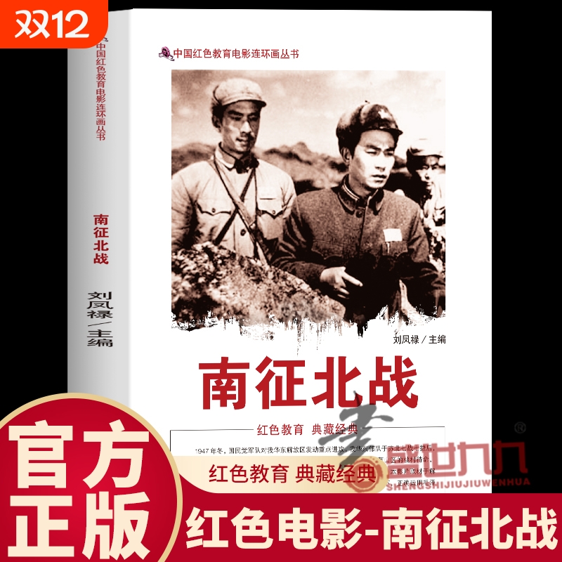 南征北战 中国红色教育电影连环画丛书经典画面复刻峥嵘岁月让红色精神在翻阅间代代相传南征北战的经典战役与热血场景红色教育