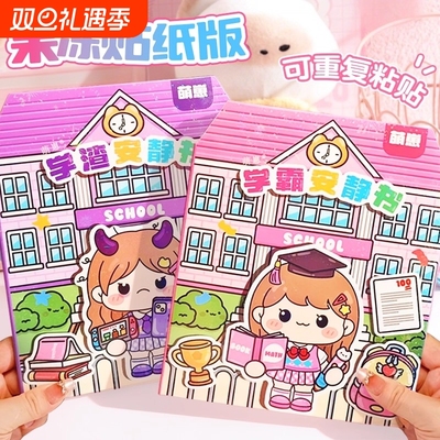 正版果冻贴学霸安静书