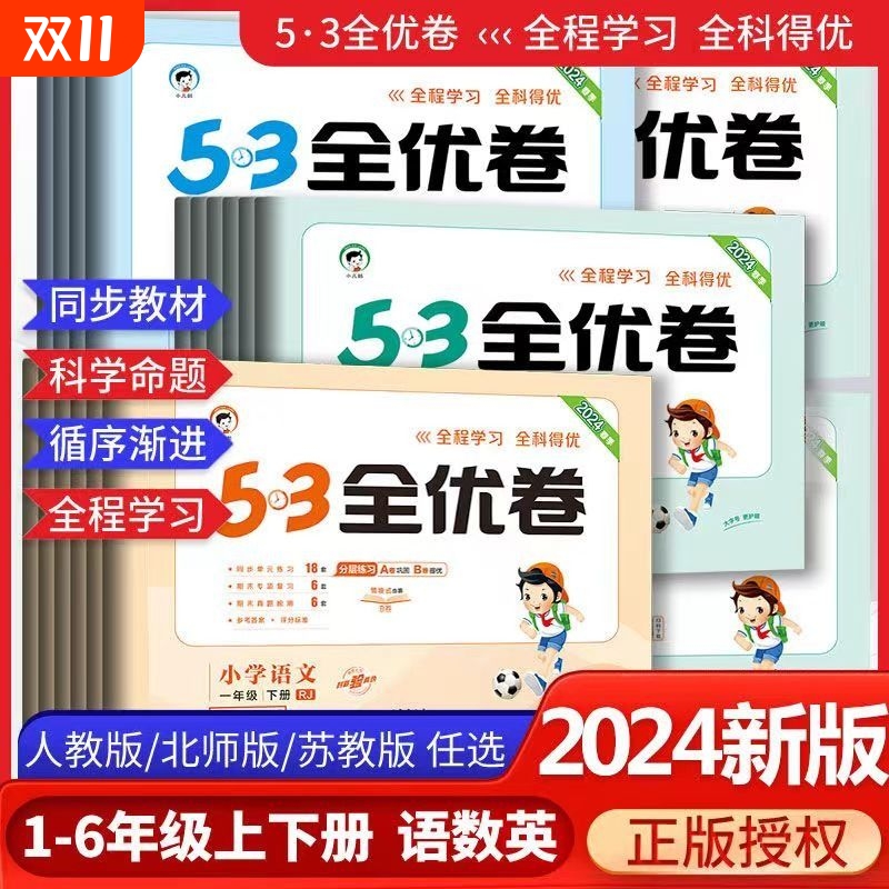 53全优卷一二三四五六年级上下册