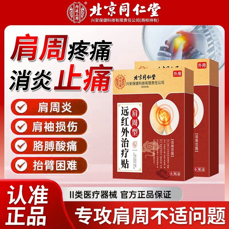 北京同仁堂6贴/盒肩周炎贴膏肩颈热敷肩周劳损肩膀疼痛远红外膏药