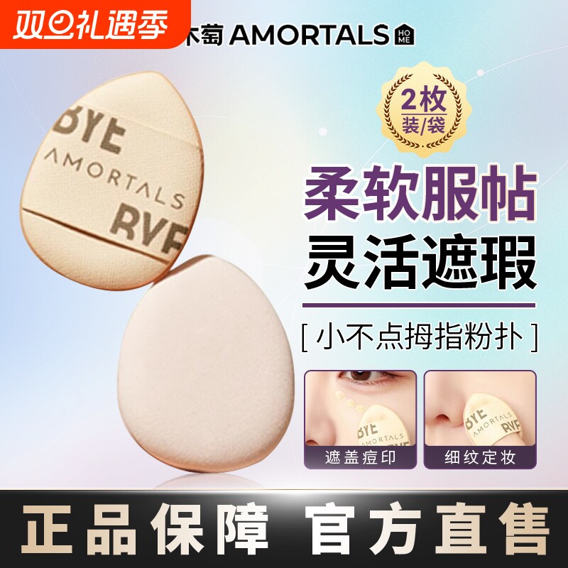 尔木萄手指粉扑拇指遮瑕气垫指尖小迷你小不点粉扑柔软不吃粉底液