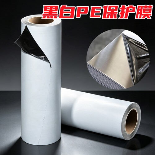 黑白PE保护膜胶带耐磨特粘不锈钢防划防刮膜冰箱保护膜自粘板材五金玻璃门窗铝套贴膜50cm/100cm