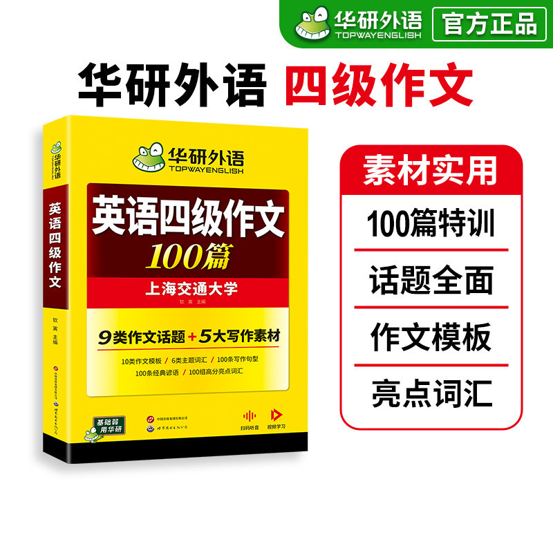 华研外语英语四级写作范文100篇图片