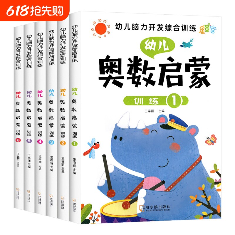 幼儿奥数启蒙思维训练 幼小衔接教材全套6册 中班幼儿数学练习册 