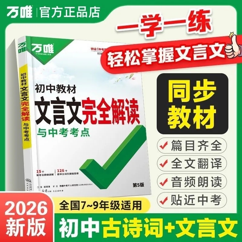 2026万唯中考初中教材文言文完全解读一本通语文专项训练教材万维初一初二初三八九七年级必背古诗词和文言文全解练习册阅读理解书