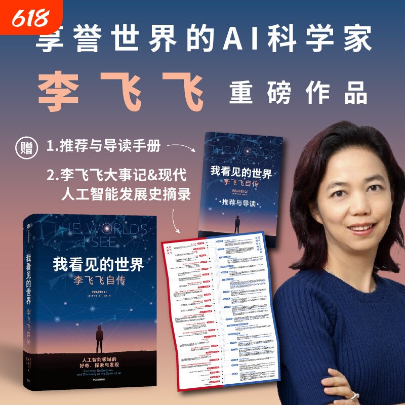 我看见的世界：李飞飞自传 享誉世界的华人科学家李飞飞女性突破困境的成长之作人物传记书一部翔实壮阔的现代人工智能发展史