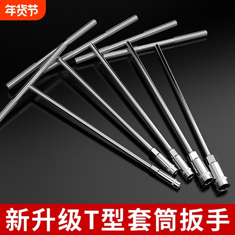 手动t型套筒扳手 多功能加长丁字形外六角扳手汽车摩托车维修工具