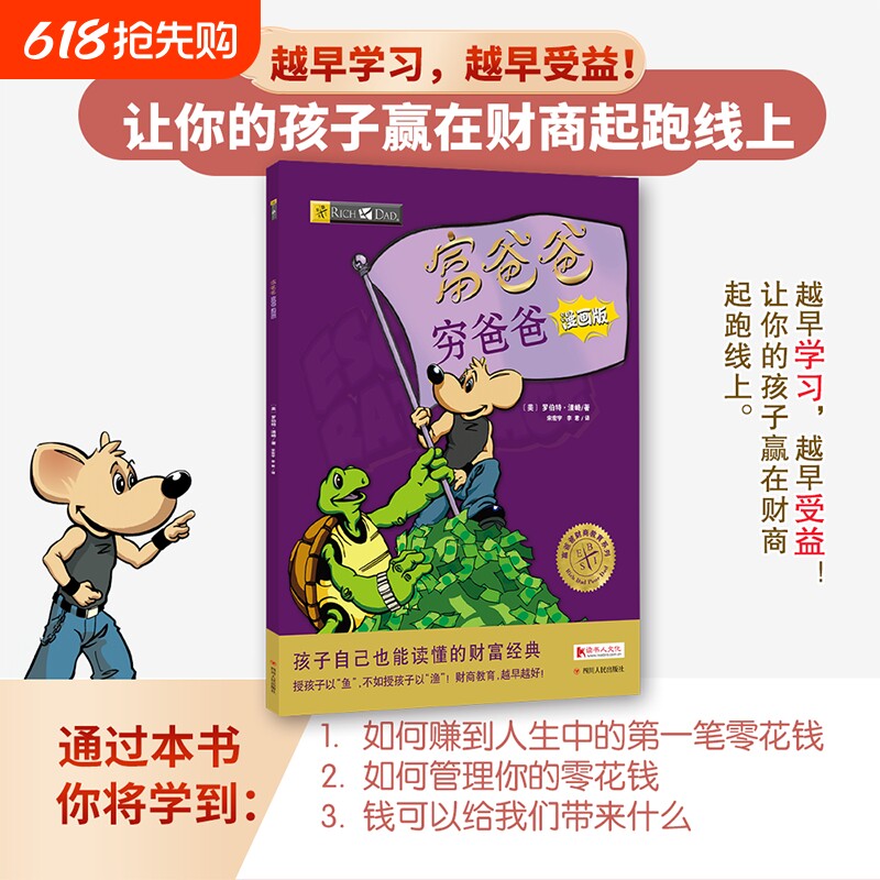 富爸爸穷爸爸(漫画版) 原版8-9-15岁儿童财商教育青少年中小