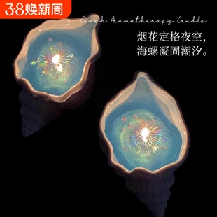 《海上烟花》手工小众高级烟花海螺香薰蜡烛生日礼物实用送女生