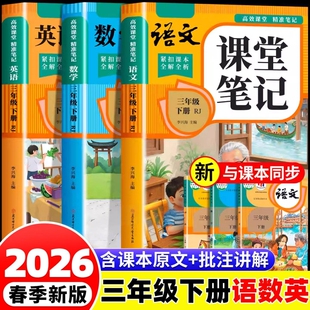 2026新版三年级下册课堂笔记人教版语文数学英语预习同步课本书三上教材全解小学生3年级25秋北师大外研语数英配套备课读书练习