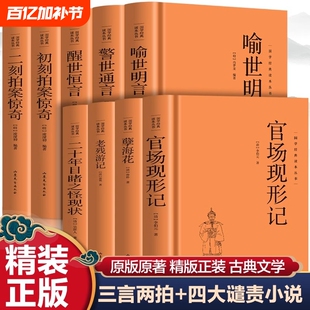 精装三言两拍小说喻世明言警世通言醒世恒言初刻二刻拍案惊奇晚清四大谴责小说孽海花老残游记官场现形记二十年目睹之怪现状
