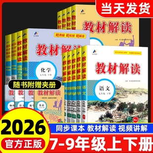 2026春教材解读初中七八九年级下册语文数学英语物理化学生物历史地理人教版 同步教材辅导资料初三课堂笔记教材全解预习教辅资料书