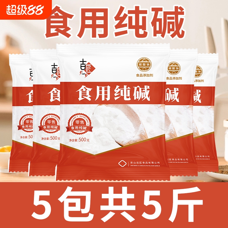 食用苏打食用碱纯碱家用碱面发面可食用小苏达苏打粉可食用食品级