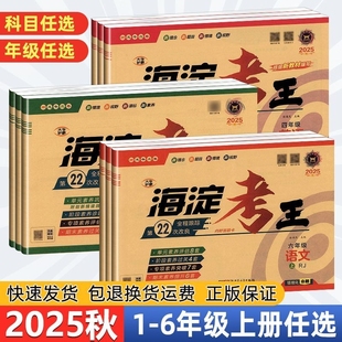 2025秋 海淀考王小学试卷上下册一二三四五六年级语数英人教版 单元巩固模块评估阶段检测期末过关