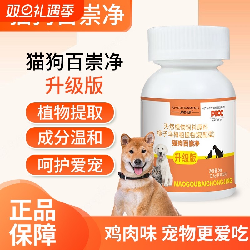 爱佑天盟百崇净宠物驱虫片天然植物饲料原料猫狗通用补充营养温和