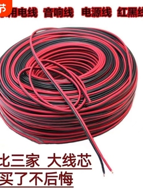 室内外家用小电线红黑线0.75平方2芯软线音响线喇叭线led电源线