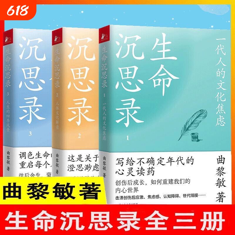 生命沉思录全3册曲黎敏著文化焦虑人体解读人生的四季风景内心灵魂修行哲学健康修身感悟中医养生书籍伤寒论认知传统