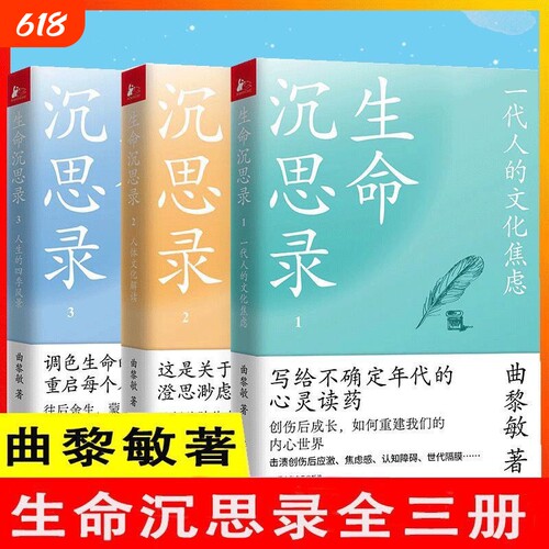 生命沉思录全3册曲黎敏著文化焦虑人体解读人生的四季风景内心灵魂修行哲学健康修身感悟中医养生书籍伤寒论认知传统
