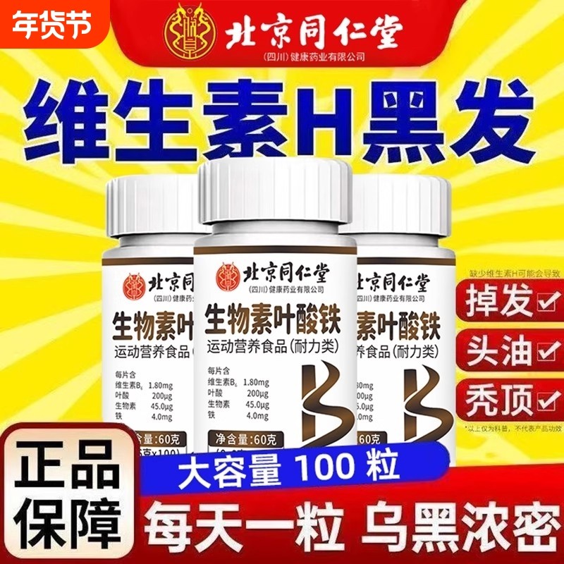 北京同仁堂生物素叶酸铁片维生素b6白发脱发转黑发官方正品旗舰店,保健食品/膳食营养补充食品,维生素/复合维生素,淘宝优惠券,粉丝福利购,淘宝优惠卷