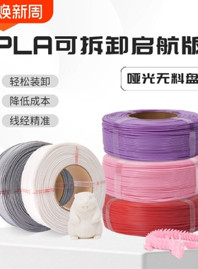 R3D耗材PLA哑光可拆卸启航版3D打印耗材无料盘适用于拓竹创想打印