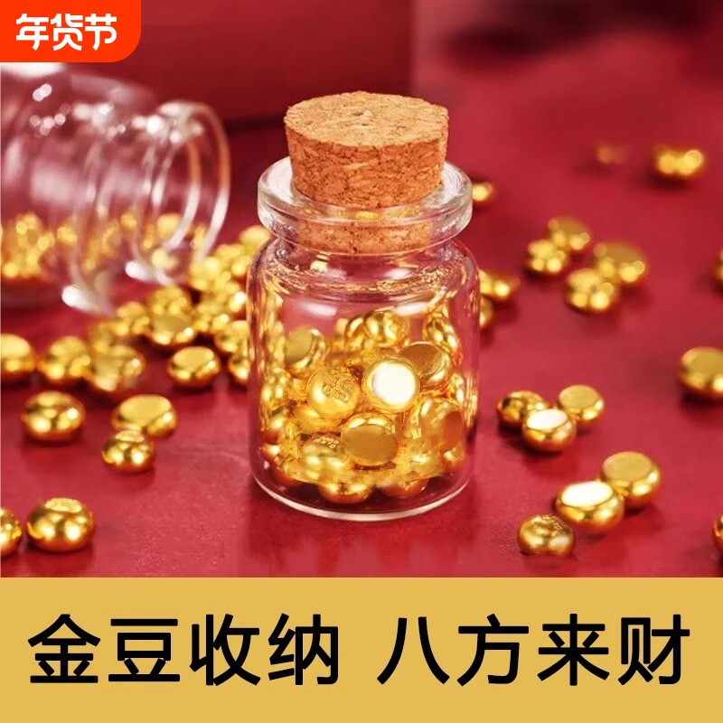 攒金豆豆收纳瓶金豆子空瓶装黄金豆透明玻璃瓶迷你瓶小物件储存罐