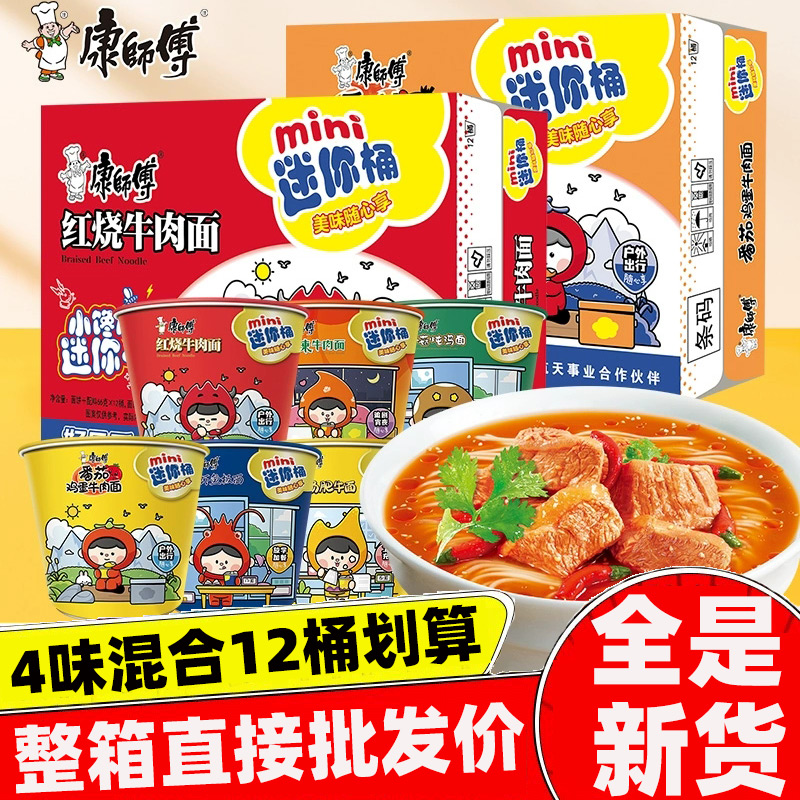 康师傅迷你桶随心杯面方便红烧香辣牛肉mini泡面整箱12杯混合批发