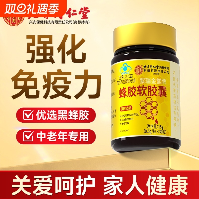 北京同仁堂高含量蜂胶软胶囊中老年保健免疫力可调节三高正品官方