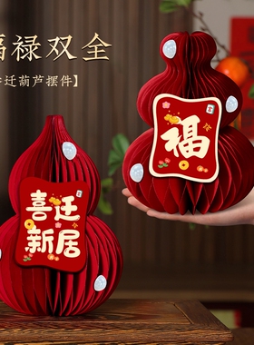 新居入宅搬家仪式乔迁之喜福禄小摆件用品客厅台面立体葫芦装饰品