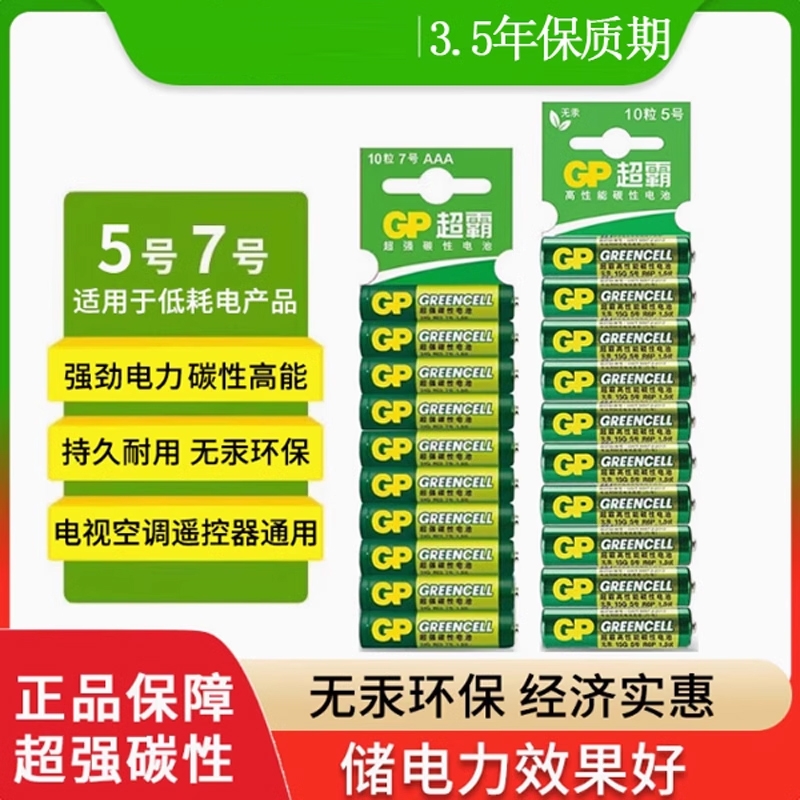 GP超霸5号7号绿超高性能干电池正品碳性五号七号空调电视遥控器体重秤电池鼠标键盘家用专用