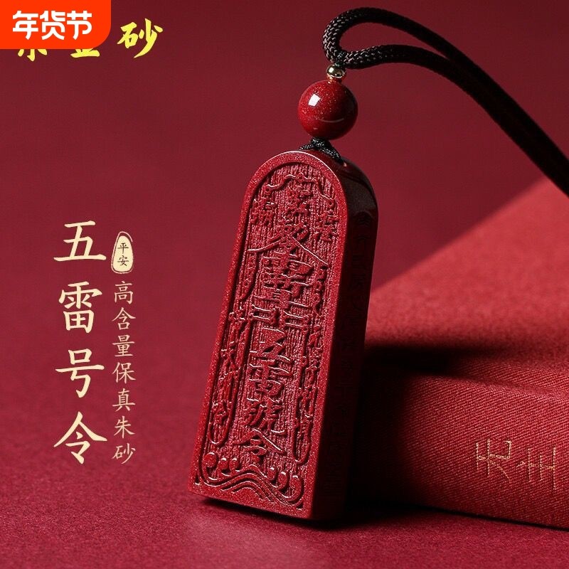朱砂五雷号令吊坠挂件原石另牌配饰项链大人小孩护身符