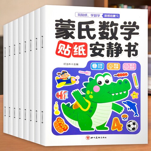 蒙氏数学贴纸书识字2-3岁启蒙篇全6册儿童幼儿启蒙早教书宝宝贴画书训练贴纸游戏书全脑开发思维训练专注力左右脑安静书换装连线
