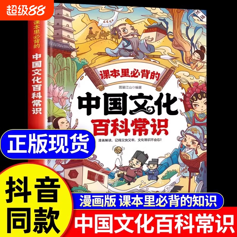 抖音同款中国文化百科常识课本里必背的知识百科全书正版漫画版中华1000问初中小学生文学一千问汇总课外兴趣读物历史阅读国学地理