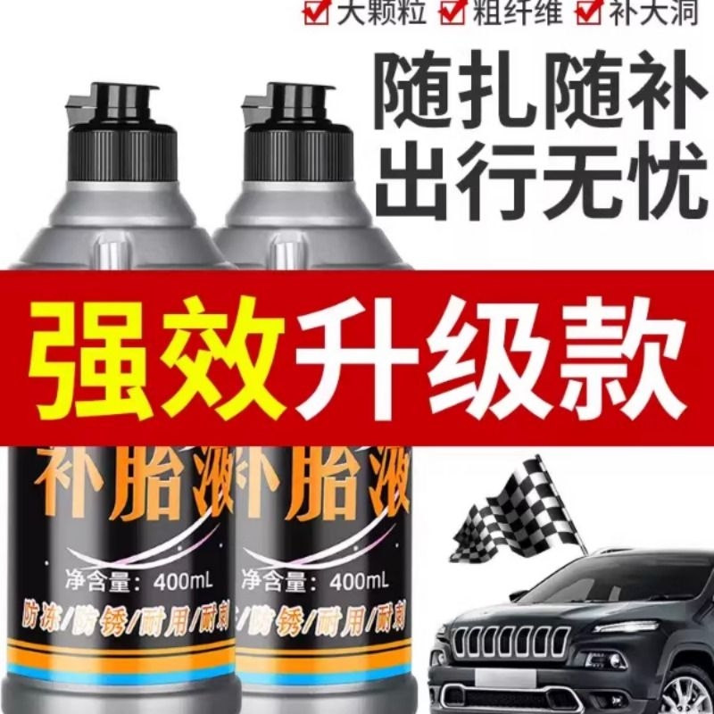 电瓶车自行车补胎液轮胎自补液摩托车汽车真空胎自动补漏内胎胶水