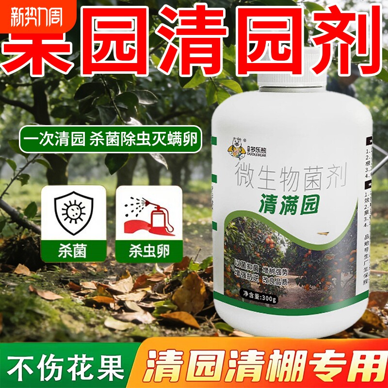 果园消杀灵果树清园剂清满园专用菌立清桃树李树柑橘树杀菌除虫剂