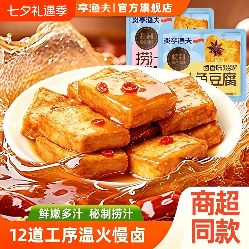 炎亭渔夫捞汁鱼豆腐豆干即食休闲解馋零食卤香干小吃海味零食