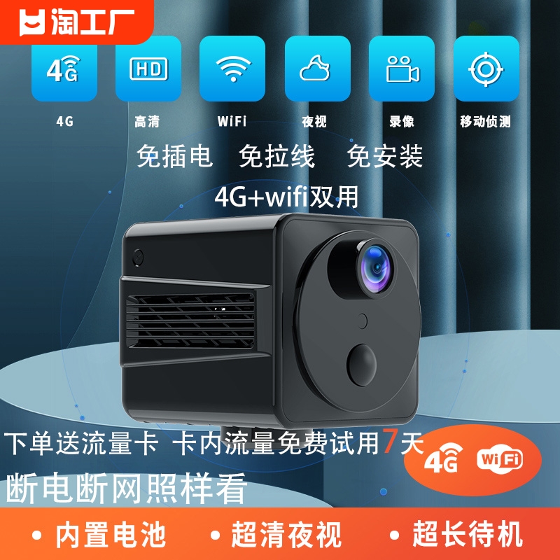 4G+wifi双用无线高清摄像头手机远程家用智能监控器夜视免插电