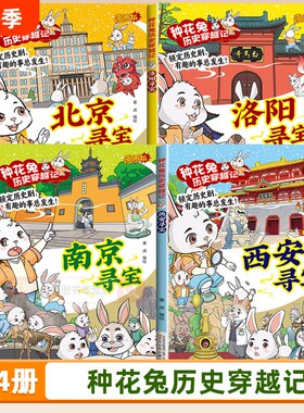 种花兔历史穿越记正版书籍 北京西安南京洛阳寻宝 孩子爱看的寻宝系列书籍全套4册 三四五六年级课外书小学生课外阅读书籍