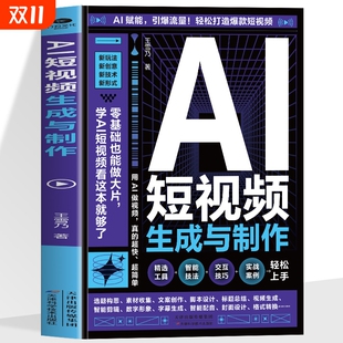开启Al 内容 创作新模式 轻松打造爆款 全流程揭秘AI短视频创作书籍 零基础做大片AI赋能手把手教学引爆流量 AI短视频生成与制作正版