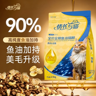情书与猫鱼油猫粮营养猫咪美毛全价全期5斤装双拼低敏滋补肠胃