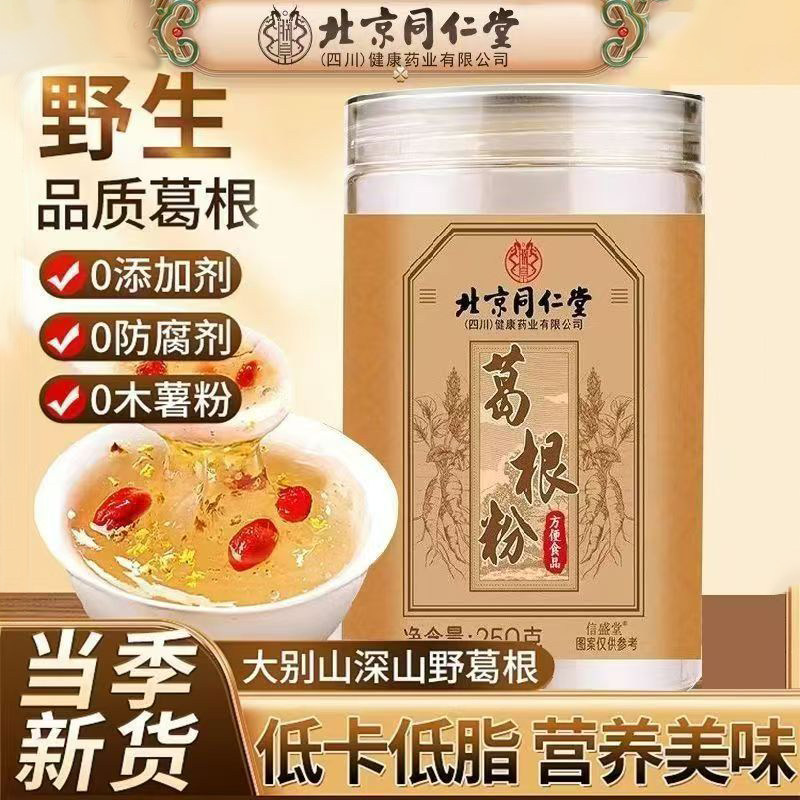 北京同仁堂葛根粉250g0添加低脂低卡营养美味即食代餐粉冲泡