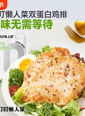 叮叮懒人菜藜麦鸡排儿童0添加半成品冷冻空气炸锅食材早餐速食菜