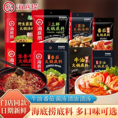 hi海底捞火锅底料醇香牛油清油番茄菌汤麻辣烫底料小包装2人份