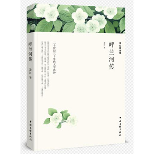 萧红精选集：呼兰河传（全译本） 博库网