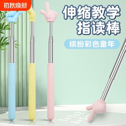 可伸缩教鞭指读棒儿童阅读